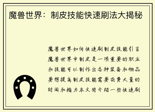 魔兽世界：制皮技能快速刷法大揭秘