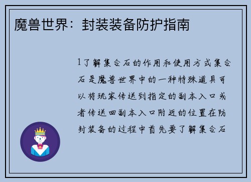 魔兽世界：封装装备防护指南