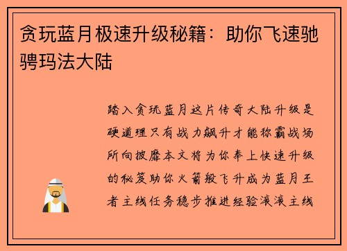 贪玩蓝月极速升级秘籍：助你飞速驰骋玛法大陆
