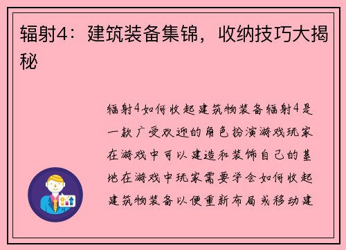 辐射4：建筑装备集锦，收纳技巧大揭秘