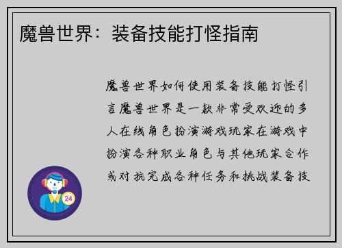 魔兽世界：装备技能打怪指南