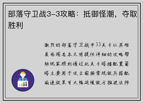 部落守卫战3-3攻略：抵御怪潮，夺取胜利
