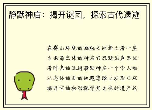 静默神庙：揭开谜团，探索古代遗迹