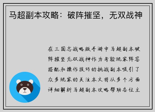 马超副本攻略：破阵摧坚，无双战神