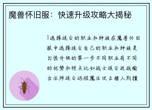 魔兽怀旧服：快速升级攻略大揭秘