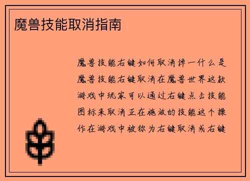 魔兽技能取消指南
