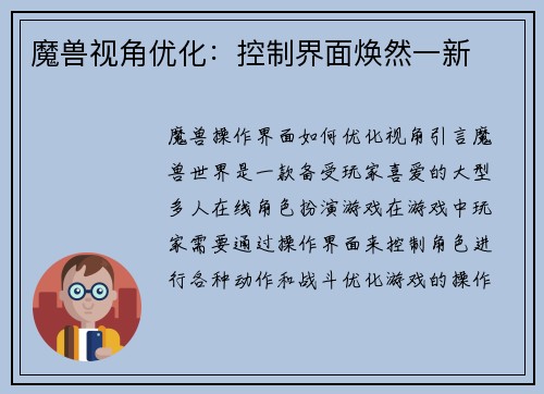 魔兽视角优化：控制界面焕然一新