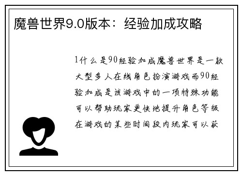 魔兽世界9.0版本：经验加成攻略