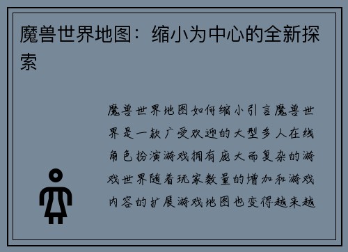 魔兽世界地图：缩小为中心的全新探索