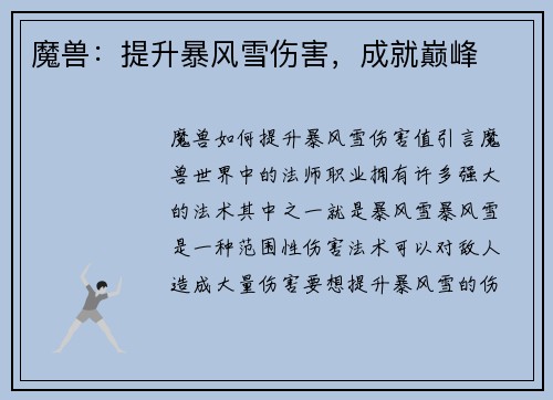 魔兽：提升暴风雪伤害，成就巅峰