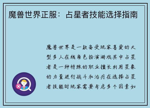 魔兽世界正服：占星者技能选择指南