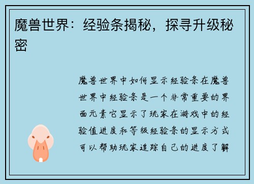 魔兽世界：经验条揭秘，探寻升级秘密