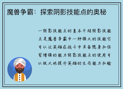 魔兽争霸：探索阴影技能点的奥秘
