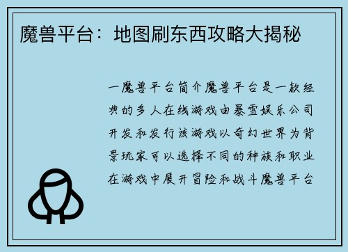 魔兽平台：地图刷东西攻略大揭秘