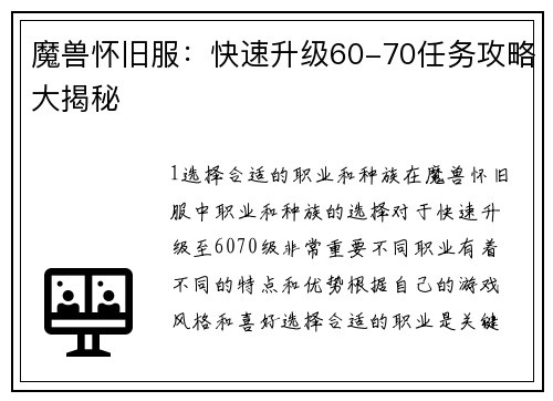 魔兽怀旧服：快速升级60-70任务攻略大揭秘