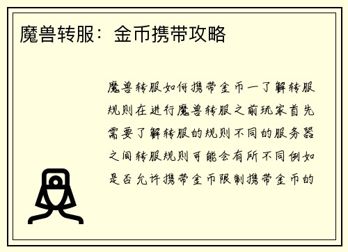 魔兽转服：金币携带攻略