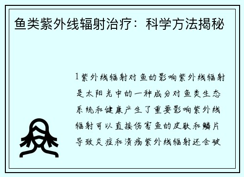 鱼类紫外线辐射治疗：科学方法揭秘