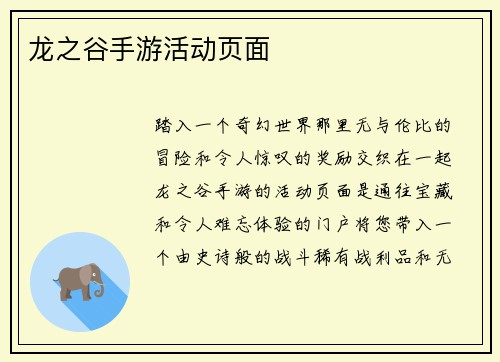 龙之谷手游活动页面