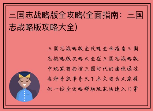 三国志战略版全攻略(全面指南：三国志战略版攻略大全)