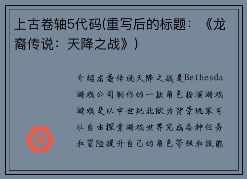 上古卷轴5代码(重写后的标题：《龙裔传说：天降之战》)