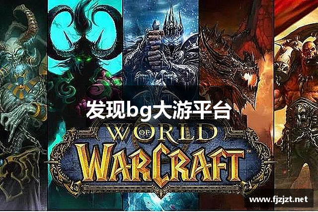 发现bg大游平台